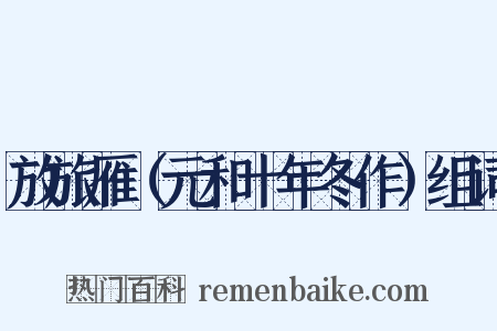 放旅雁（元和十年冬作）组词是什么意思的图片